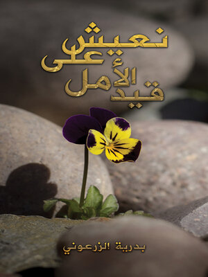 cover image of نعيش على قيد الأمل